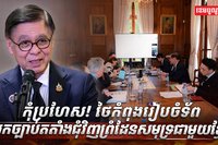 កុំប្រហែស!