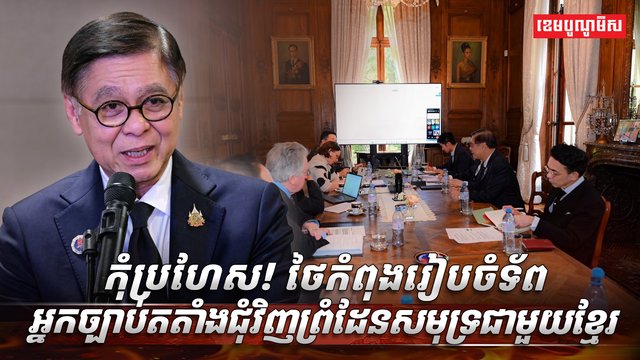 កុំប្រហែស!