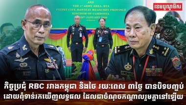 កិច្ចប្រជុំ RBC រវាងកម្ពុជា និងថៃ