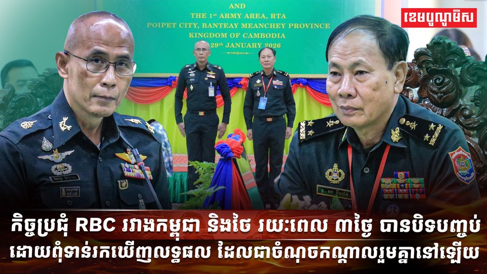 កិច្ចប្រជុំ RBC រវាងកម្ពុជា និងថៃ