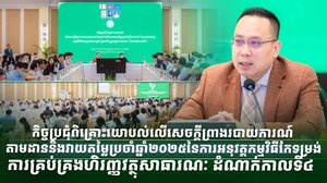 កិច្ចប្រជុំពិគ្រោះយោបល់ លើសេចក្តីព្រាងរបាយការណ៍ តាមដាននិងវាយតម្លៃប្រចាំឆ្នាំ២០២៥ នៃការអនុវត្តកម្មវិធីកែទម្រង់ការគ្រប់គ្រងហិរញ្ញវត្ថុសាធារណៈ ដំណាក់កាលទី៤