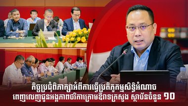 កិច្ចប្រជុំពិភាក្សាអំពីការធ្វើប្រតិភូកម្មសិទ្ធិអំណាចពេញលេញជូនអង្គភាពថវិកាក្រោមឱវាទក្រសួង ស្ថាប័នចំនួន ១០
