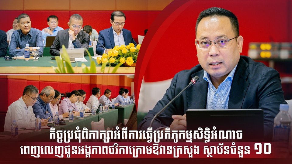 កិច្ចប្រជុំពិភាក្សាអំពីការធ្វើប្រតិភូកម្មសិទ្ធិអំណាចពេញលេញជូនអង្គភាពថវិកាក្រោមឱវាទក្រសួង ស្ថាប័នចំនួន ១០