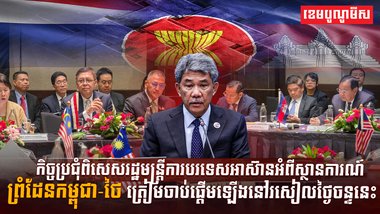 កិច្ចប្រជុំពិសេស