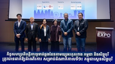 កិច្ចសហប្រតិបត្តិការទូទាត់ឆ្លងដែនតាមឃ្យូអរកូតរវាង កម្ពុជា និងសិង្ហបុរី ត្រូវបានដាក់ឱ្យដំណើរការ សម្រាប់ដំណាក់កាលទី១