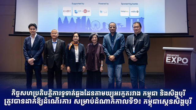 កិច្ចសហប្រតិបត្តិការទូទាត់ឆ្លងដែនតាមឃ្យូអរកូតរវាង កម្ពុជា និងសិង្ហបុរី ត្រូវបានដាក់ឱ្យដំណើរការ សម្រាប់ដំណាក់កាលទី១