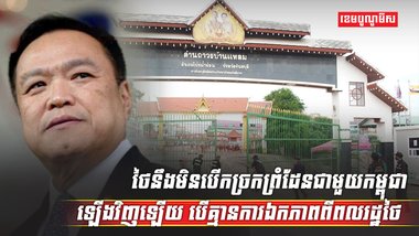 ការបើកច្រកព្រំដែន