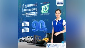 ខួប ១៥ ឆ្នាំ AVR៖ បើកឱកាសកាន់កាប់រថយន្តជាមួយការផ្តល់ជូនឥណទានរថយន្ត រថយន្តធនធ្ងន់ ឬរថយន្តលើកដាក់ទំនិញ ពី ធនាគារ BRIDGE