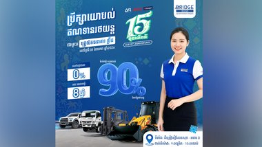 ខួប ១៥ ឆ្នាំ AVR៖ បើកឱកាសកាន់កាប់រថយន្តជាមួយការផ្តល់ជូនឥណទានរថយន្ត រថយន្តធនធ្ងន់ ឬរថយន្តលើកដាក់ទំនិញ ពី ធនាគារ BRIDGE