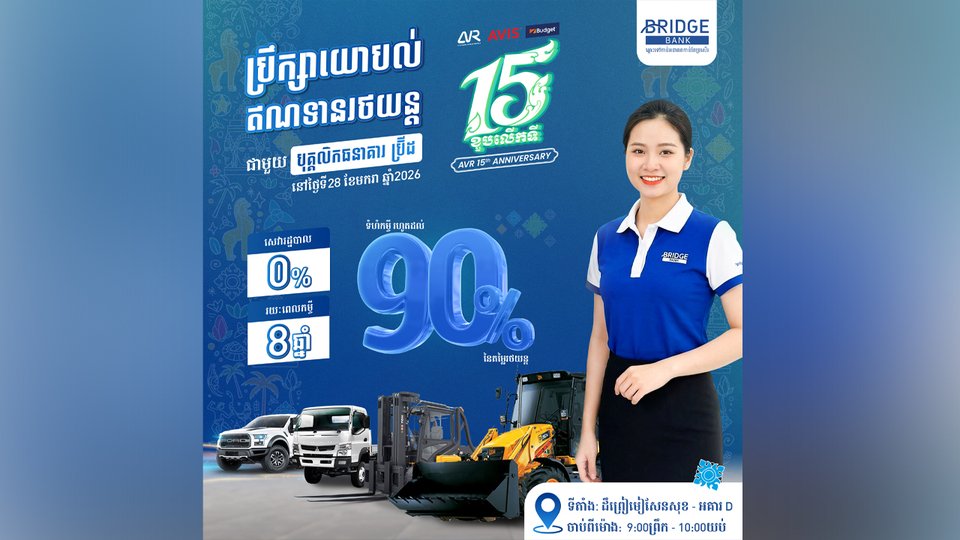 ខួប ១៥ ឆ្នាំ AVR៖ បើកឱកាសកាន់កាប់រថយន្តជាមួយការផ្តល់ជូនឥណទានរថយន្ត រថយន្តធនធ្ងន់ ឬរថយន្តលើកដាក់ទំនិញ ពី ធនាគារ BRIDGE