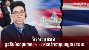 អនុស្សរណៈយោគយល់គ្នា