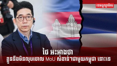 អនុស្សរណៈយោគយល់គ្នា