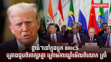 មេដឹកនាំ BRICS