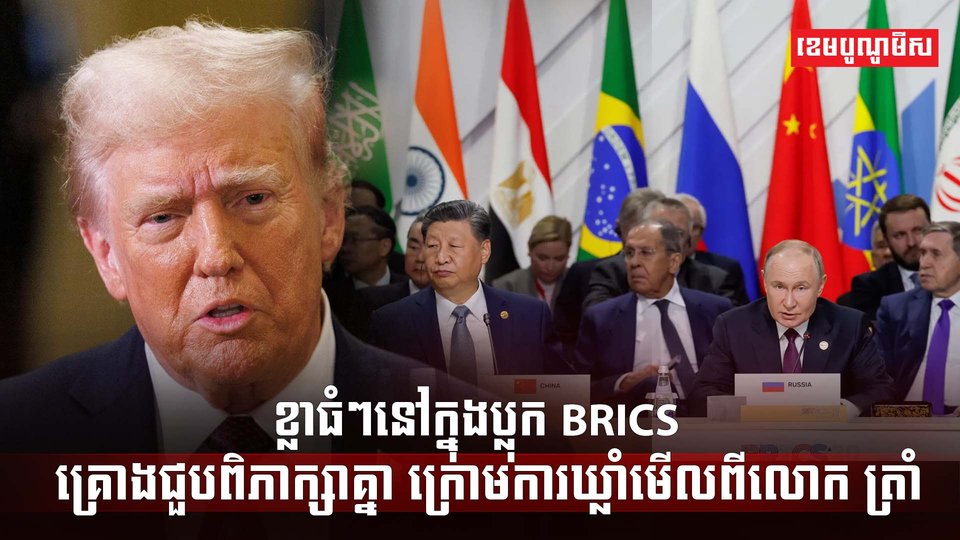 មេដឹកនាំ BRICS
