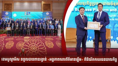 ខេមបូណូមីស ទទួលបានពានរង្វាន់ «អង្គភាពសារព័ត៌មានឆ្នើម» ពីនិយ័តករបរធនបាលកិច្ច