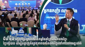 ជីប ម៉ុង បន្ដពូនជ្រំឬសគល់នៃកម្លាំងគាំទ្រផលិតផលខ្មែរ ខ្មែរធ្វើបាន ដើម្បីបង្ហាញកិត្យានុភាពផលិតផលខ្មែរទៅកាន់ឆាកអន្តរជាតិ