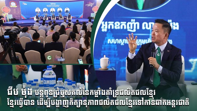 ជីប ម៉ុង បន្ដពូនជ្រំឬសគល់នៃកម្លាំងគាំទ្រផលិតផលខ្មែរ ខ្មែរធ្វើបាន ដើម្បីបង្ហាញកិត្យានុភាពផលិតផលខ្មែរទៅកាន់ឆាកអន្តរជាតិ