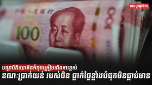 ប្រាក់យន់