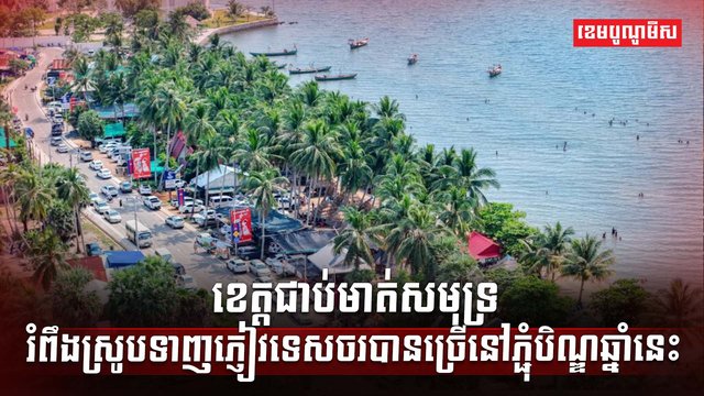 វិស័យទេសចរណ៍