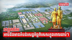 តំបន់សេដ្ឋកិច្ចពិសេស