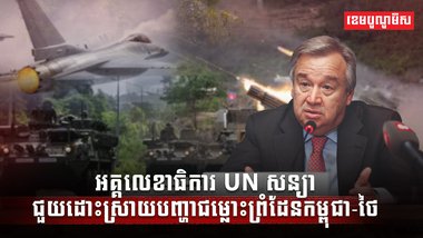 អគ្គលេខាធិការ UN