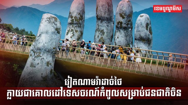 វិស័យទេសចរណ៍