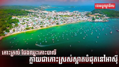 វិស័យទេសចរណ៍