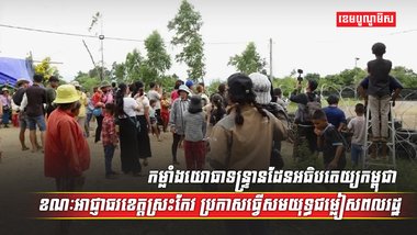 ជម្លោះកម្ពុជា ថៃ