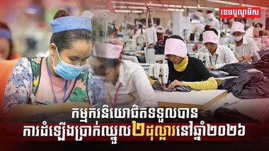 កម្មករនិយោជិតទទួលបានការដំឡើងប្រាក់ឈ្នួល
