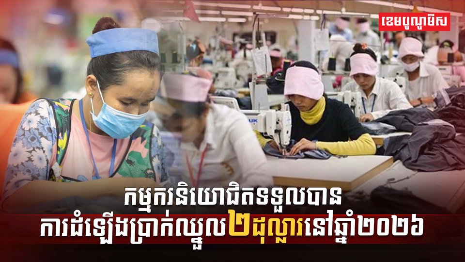 កម្មករនិយោជិតទទួលបានការដំឡើងប្រាក់ឈ្នួល