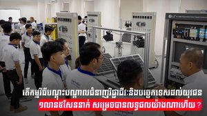 កម្មវិធីបណ្តុះបណ្តាលជំនាញ