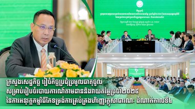 ក្រសួងសេដ្ឋកិច្ច រៀចំកិច្ចប្រជុំប្រមូលធាតុចូលសម្រាប់រៀបចំរបាយការណ៍តាមដាននិងវាយតម្លៃប្រចាំ២០២៥ នៃការអនុវត្តកម្មវិធីកែទម្រង់ការគ្រប់គ្រងហិរញ្ញវត្ថុសាធារណៈ ដំណាក់កាលទី៤