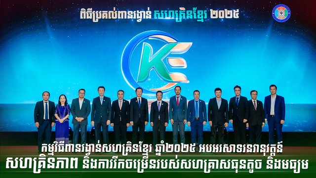 កម្មវិធីពានរង្វាន់សហគ្រិនខ្មែរ ឆ្នាំ២០២៥ អបអរសាទរនវានុវត្តន៍  សហគ្រិនភាព និងការរីកចម្រើនរបស់សហគ្រាសធុនតូច និងមធ្យម