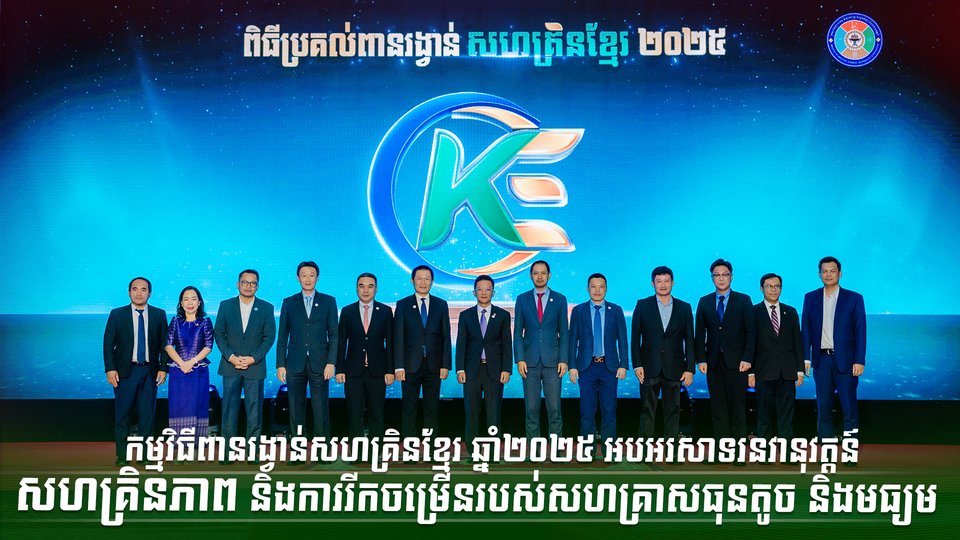 កម្មវិធីពានរង្វាន់សហគ្រិនខ្មែរ ឆ្នាំ២០២៥ អបអរសាទរនវានុវត្តន៍  សហគ្រិនភាព និងការរីកចម្រើនរបស់សហគ្រាសធុនតូច និងមធ្យម