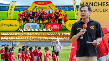 កម្មវិធីសាលាបាល់ទាត់ Manchester United Soccer Schools 2026 ផ្តល់ជូននូវបទពិសោធន៍ហ្វឹកហាត់ផ្តាច់មុខកម្រិតពិភពលោក