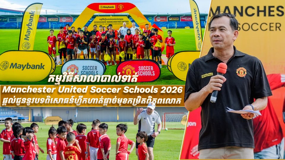 កម្មវិធីសាលាបាល់ទាត់ Manchester United Soccer Schools 2026 ផ្តល់ជូននូវបទពិសោធន៍ហ្វឹកហាត់ផ្តាច់មុខកម្រិតពិភពលោក