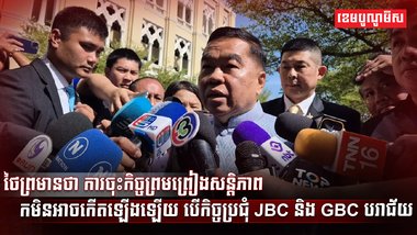 កិច្ចប្រជុំ JBC និង GBC