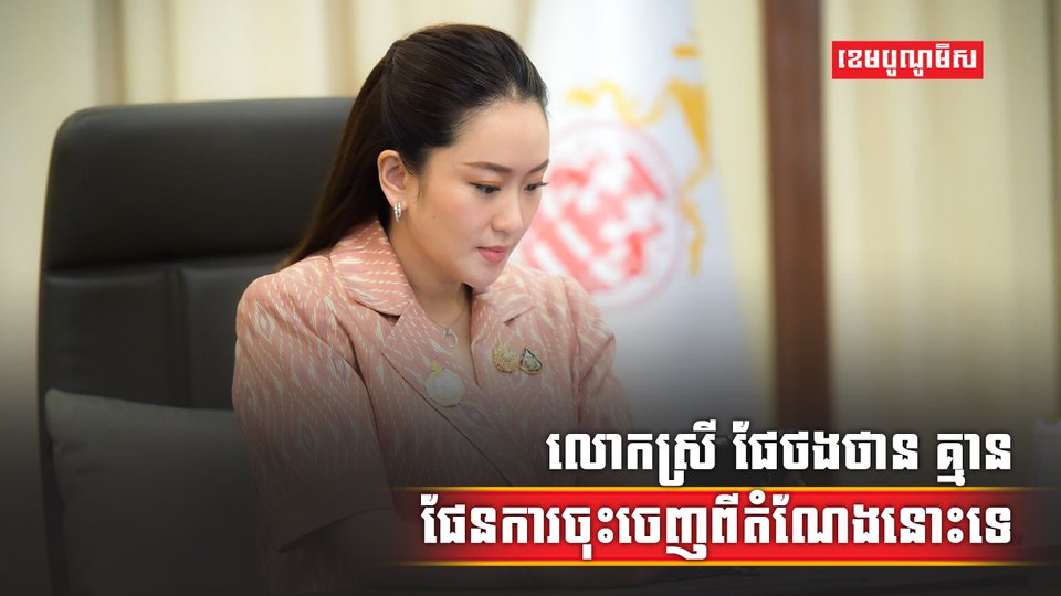 លោកស្រី ផែថងថាន