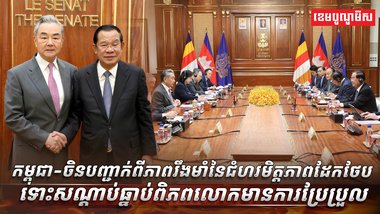 កម្ពុជា-ចិន