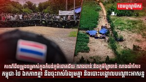 កម្ពុជា-ថៃ