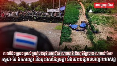 កម្ពុជា-ថៃ