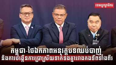 កម្ពុជា-ថៃឯកភាពអនុវត្តបទឈប់បាញ់