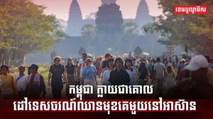 វិស័យទេសចរណ៍