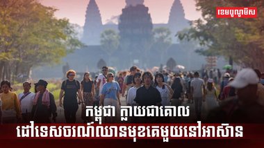 វិស័យទេសចរណ៍