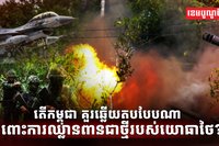 ការឈ្លានពានជាថ្មីរបស់យោធាថៃ