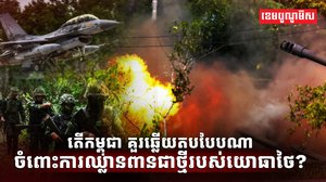 ការឈ្លានពានជាថ្មីរបស់យោធាថៃ