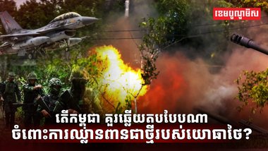 ការឈ្លានពានជាថ្មីរបស់យោធាថៃ