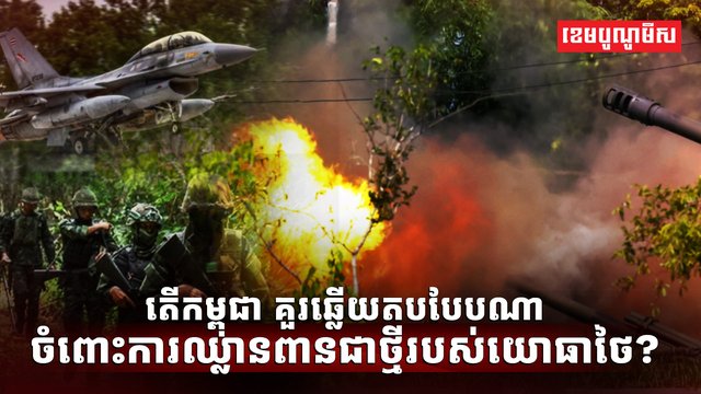 ការឈ្លានពានជាថ្មីរបស់យោធាថៃ