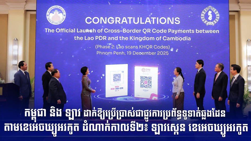 កម្ពុជា និង ឡាវ ដាក់ឱ្យប្រើប្រាស់ជាផ្លូវការប្រព័ន្ធទូទាត់ឆ្លងដែនតាមខេអេចឃ្យូអរកូត ដំណាក់កាលទី២៖ ឡាវស្កេន ខេអេចឃ្យូអរកូត