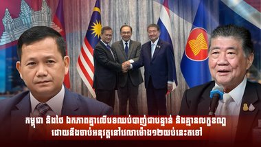 កម្ពុជា និងថៃ